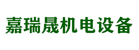 新疆嘉瑞晟机电设备有限公司
